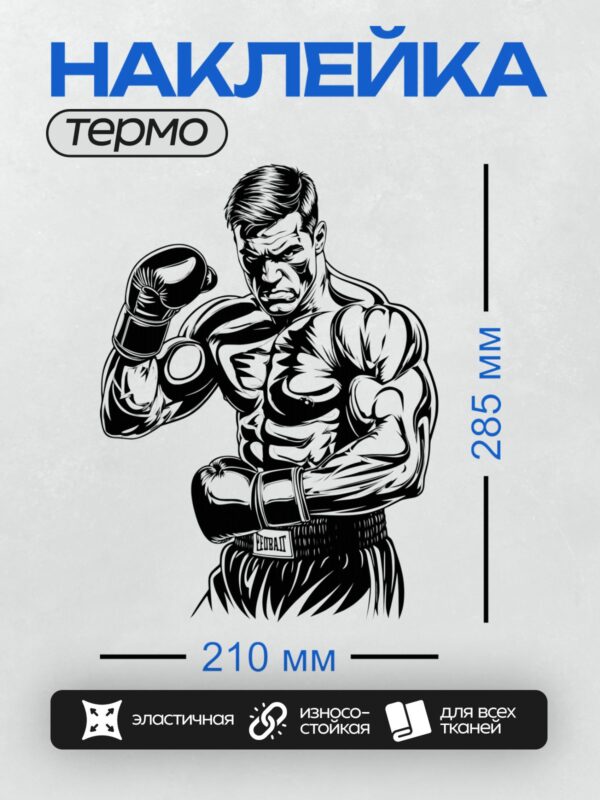 Термонаклейка на одежду DTF / Боксер в перчатках, черно-белая графика, динамичная поза.