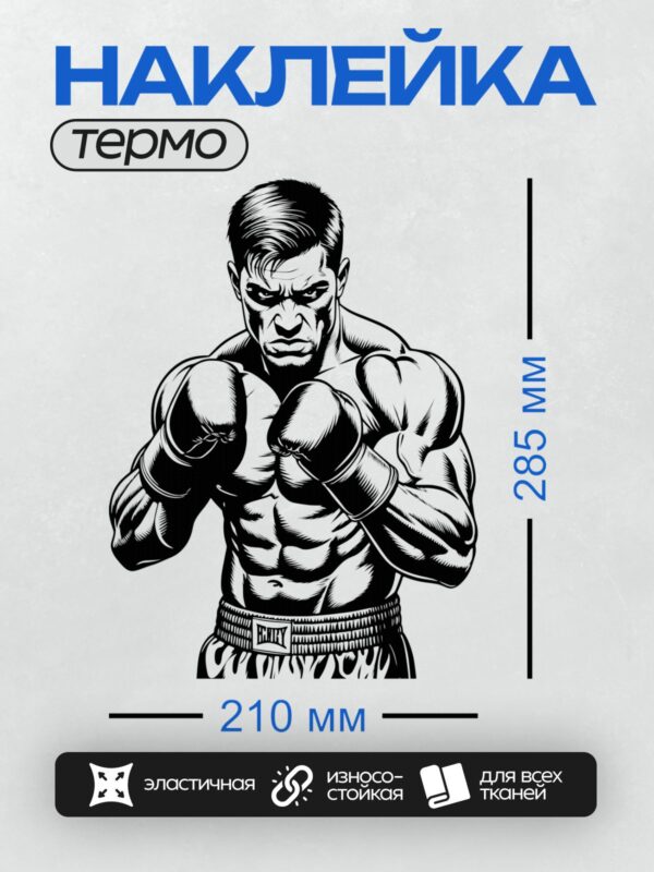 Термонаклейка на одежду DTF / Мускулистый боксер в черно-белом стиле комиксов.