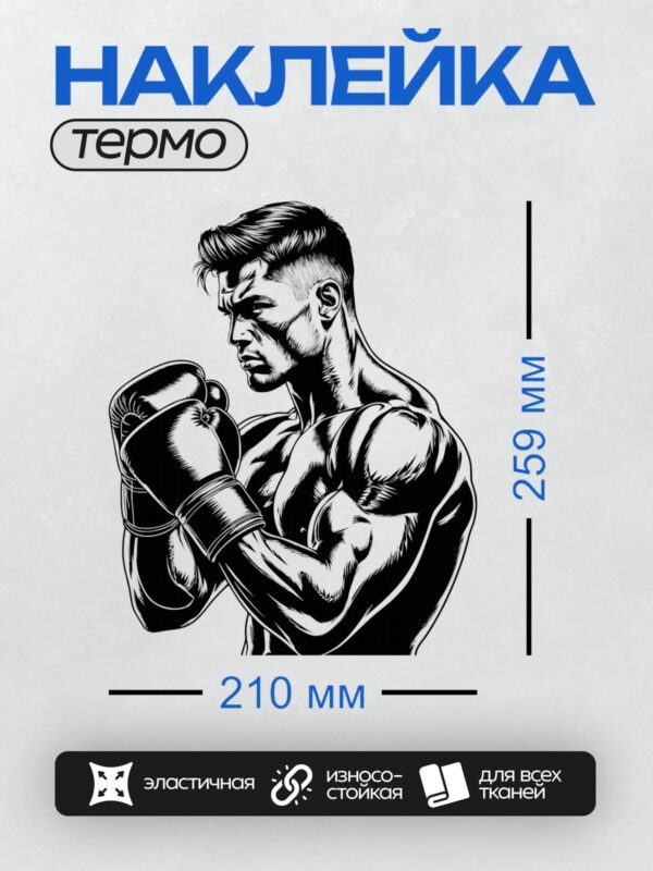 Термонаклейка на одежду DTF / Боксер в перчатках, черно-белый стиль, динамичная поза.
