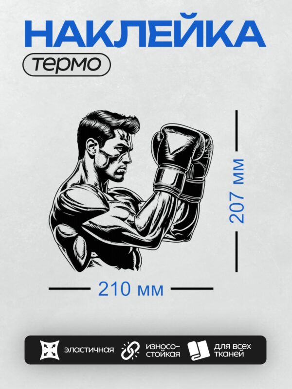 Термонаклейка на одежду DTF / Боксер в перчатках, сосредоточенный и решительный.
