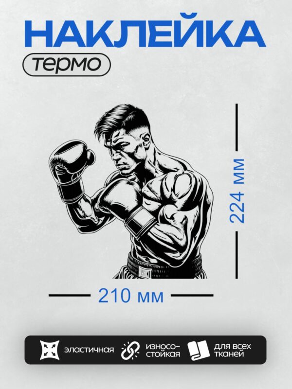 Термонаклейка на одежду DTF / Боксер в боевой стойке, черно-белая графика.