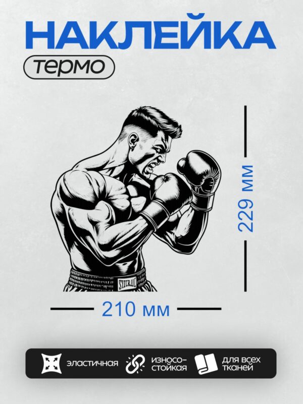 Термонаклейка на одежду DTF / Боксер в перчатках, готовый к бою, в стиле графики.
