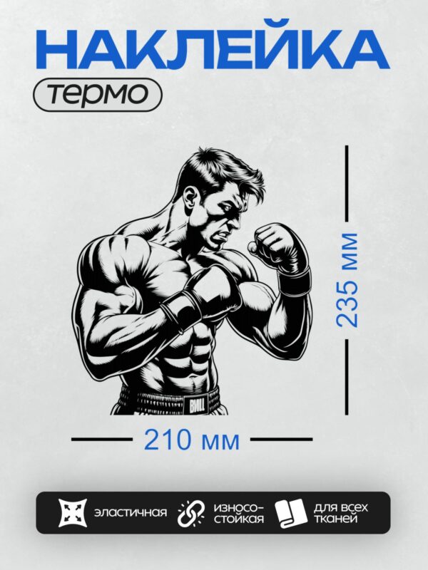 Термонаклейка на одежду DTF / Мускулистый боксер в боевой стойке, черно-белый стиль.