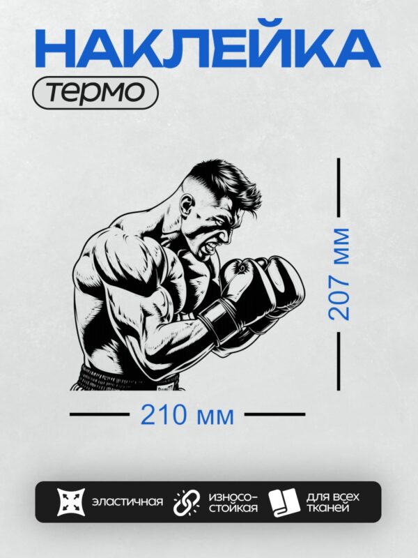 Термонаклейка на одежду DTF / Боксер в движении, черно-белая графика, динамичная поза.