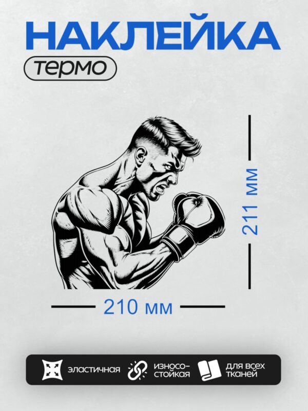 Термонаклейка на одежду DTF / Черно-белый рисунок боксера в перчатках, выполненный в динамичном стиле.
