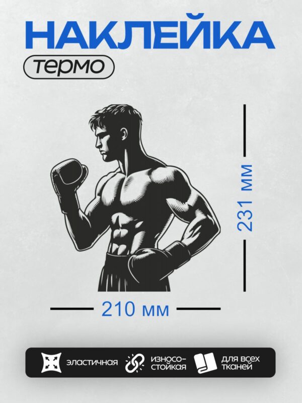 Термонаклейка на одежду DTF / Боксер в боевой стойке, готовый к поединку.