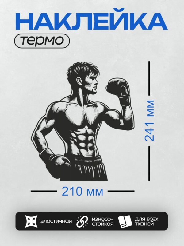 Термонаклейка на одежду DTF / Боксер в боевой стойке, черно-белая графика.