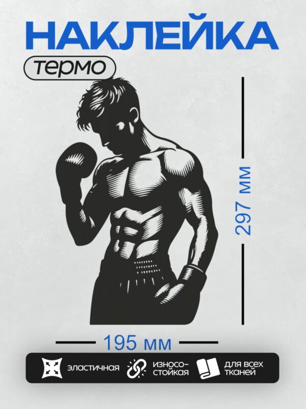 Термонаклейка на одежду DTF / Боксер в боевой стойке, готовый к поединку.