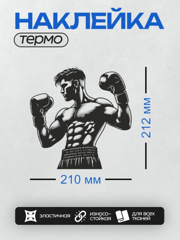 Термонаклейка на одежду DTF / Боксер в боевой стойке, черно-белая графика.
