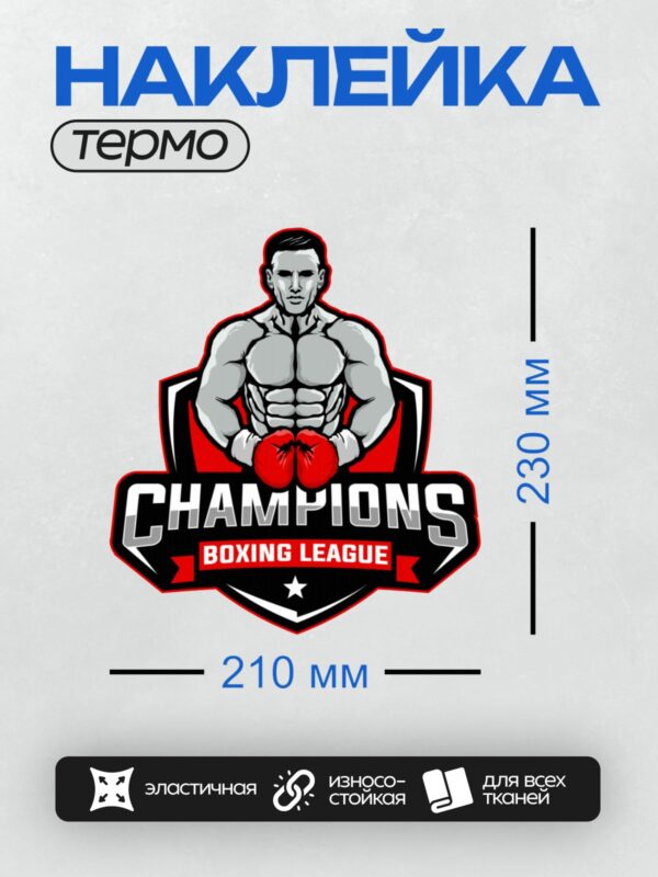 Термонаклейка на одежду DTF / Логотип боксёрской лиги с мускулистым боксёром в красных перчатках.