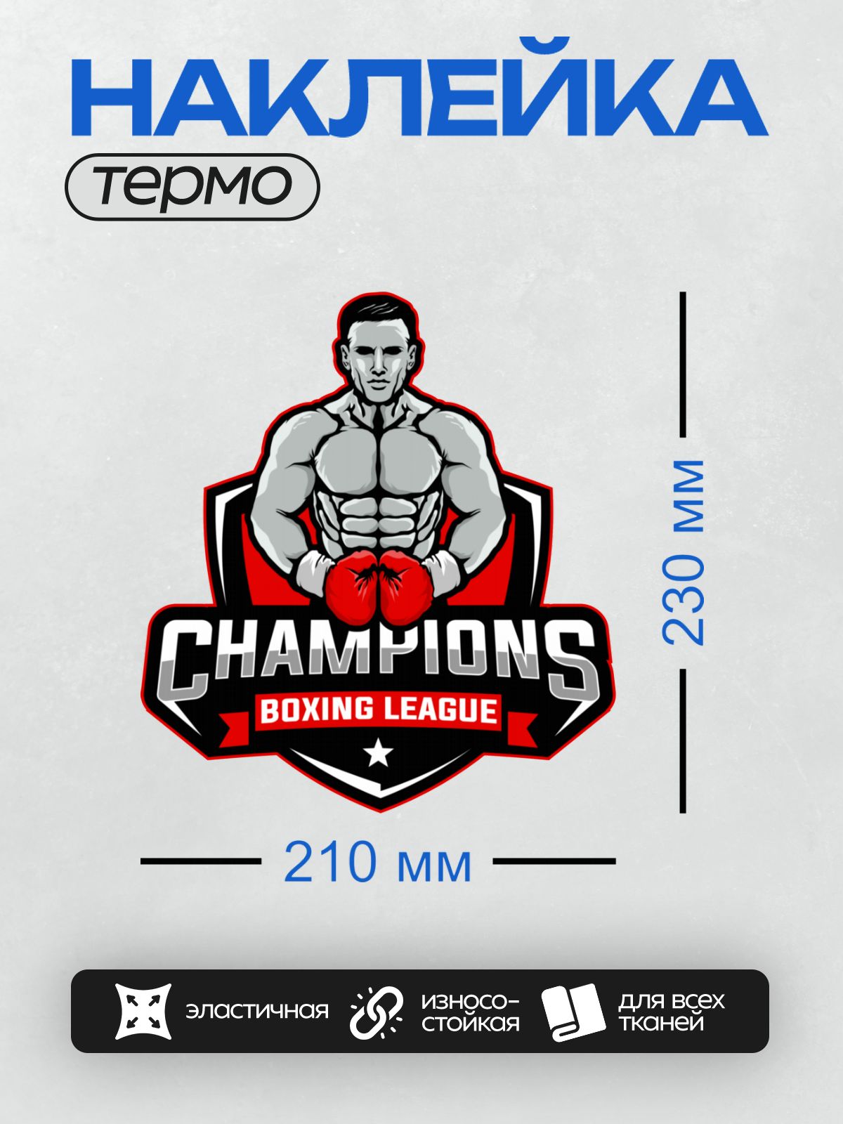 Термонаклейка на одежду DTF / Логотип боксёрской лиги с мускулистым боксёром в красных перчатках.