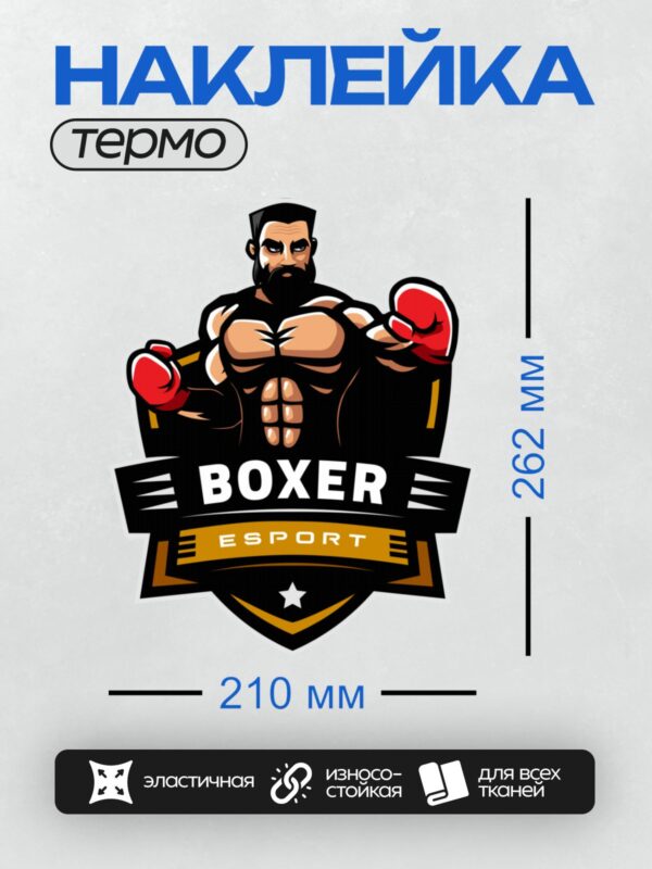 Термонаклейка на одежду DTF / Логотип с боксером в красных перчатках и надписью "BOXER ESPORT".