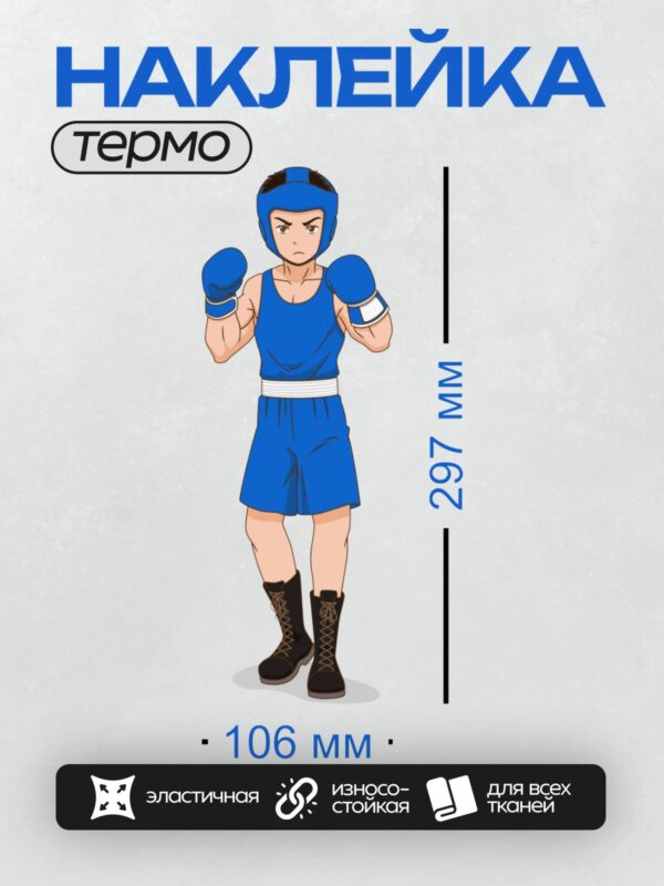 Термонаклейка на одежду DTF / Боксер в синей форме в боевой стойке.