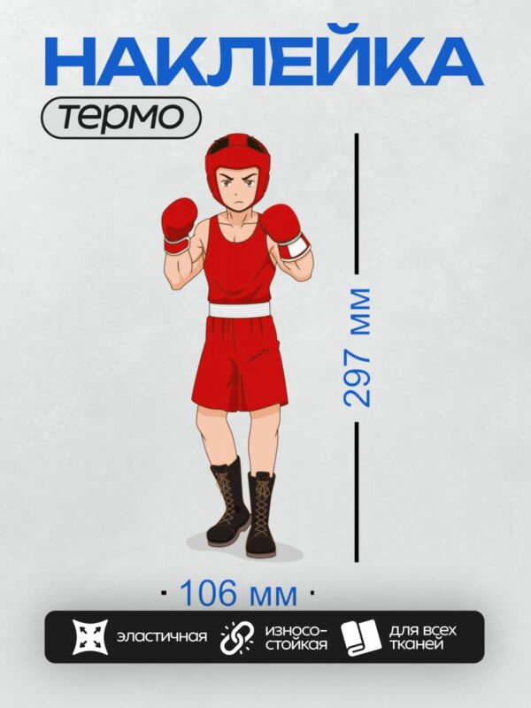 Термонаклейка на одежду DTF / Мультяшный боксер в красной форме и черных ботинках.