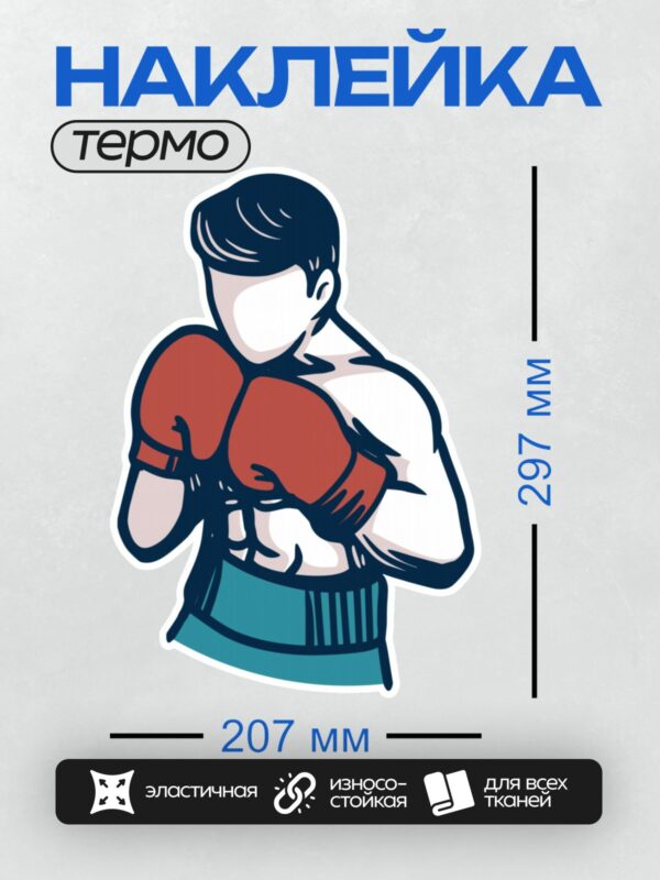 Термонаклейка на одежду DTF / Боксер в красных перчатках в боевой стойке.