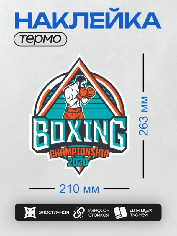 Термонаклейка на одежду DTF / Эмблема боксёрского чемпионата 2020 года с боксёром.