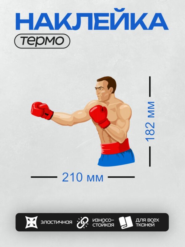 Термонаклейка на одежду DTF / Боксер в красных перчатках в боевой стойке.
