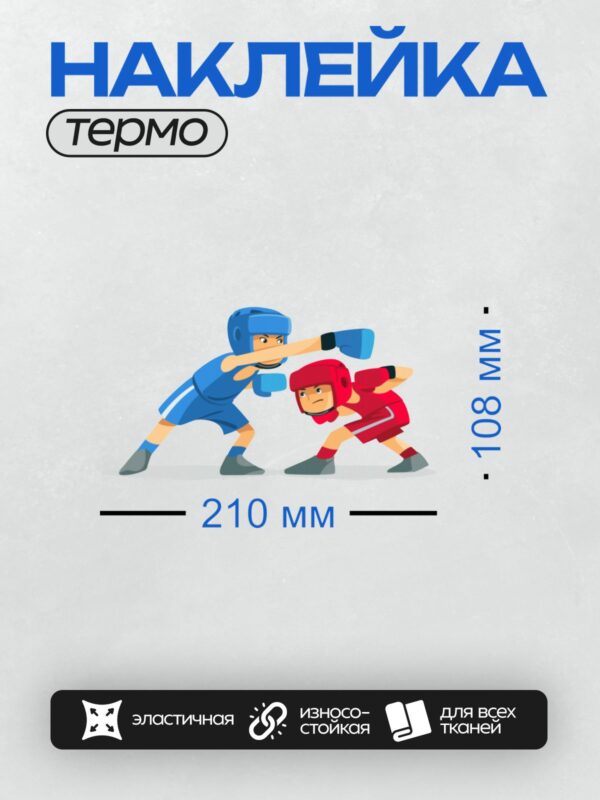 Термонаклейка на одежду DTF / Два мальчика в боксерских шлемах, один наносит удар.