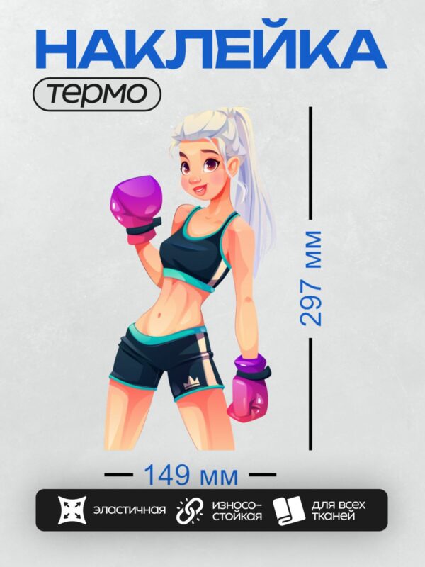Термонаклейка на одежду DTF / Мультяшная девушка-боксер в спортивной форме и перчатках.