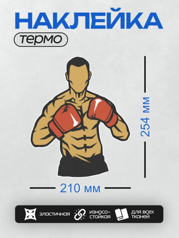 Термонаклейка на одежду DTF / Мускулистый боксер в красных перчатках, стилизованный рисунок.