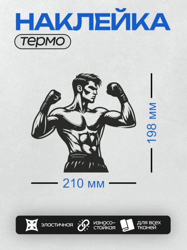 Термонаклейка на одежду DTF / Боксер в черных перчатках в боевой стойке.