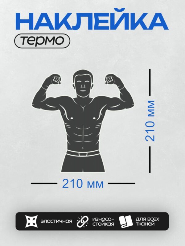 Термонаклейка на одежду DTF / Силуэт мужчины с мускулистым торсом, поднятые руки.