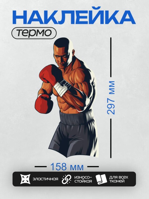 Термонаклейка на одежду DTF / Боксер в красных перчатках в динамичной позе.
