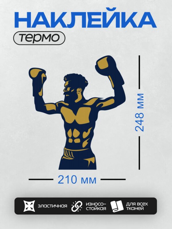 Термонаклейка на одежду DTF / Боксер в боевой стойке, стилизованный рисунок.