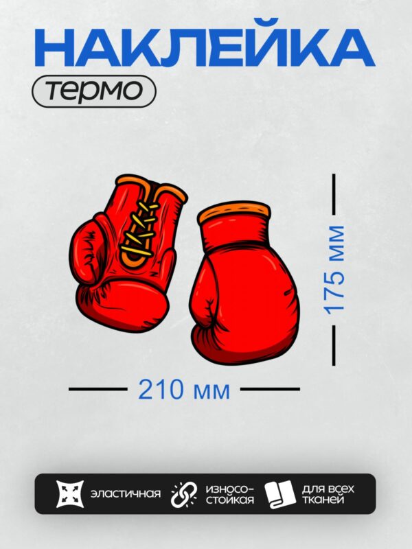 Термонаклейка на одежду DTF / Красные боксерские перчатки в мультяшном стиле.