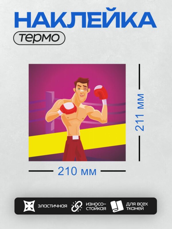 Термонаклейка на одежду DTF / Мультяшный боксер в красной форме на ринге.