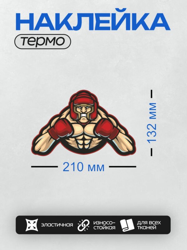 Термонаклейка на одежду DTF / Мускулистый боксер в красной экипировке, эмблема.