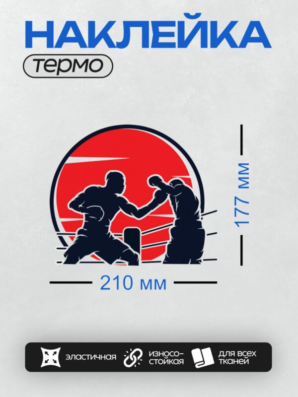 Термонаклейка на одежду DTF / Два боксера в ринге, динамичная борьба, красный фон.