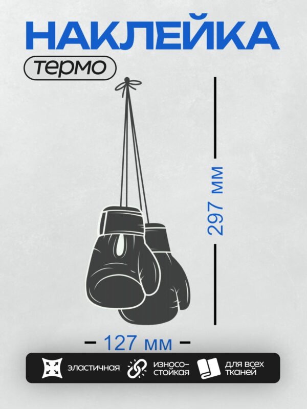 Термонаклейка на одежду DTF / Черно-белый силуэт боксерских перчаток на веревке.