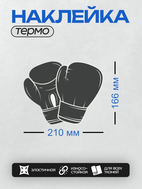 Термонаклейка на одежду DTF / Пара стилизованных боксерских перчаток в минималистичном стиле.