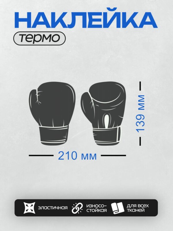 Термонаклейка на одежду DTF / Пара боксерских перчаток в векторном стиле, вид спереди и сбоку.