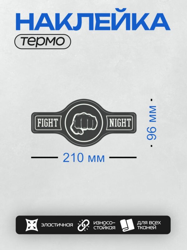 Термонаклейка на одежду DTF / Логотип с кулаком и надписью "Fight Night".