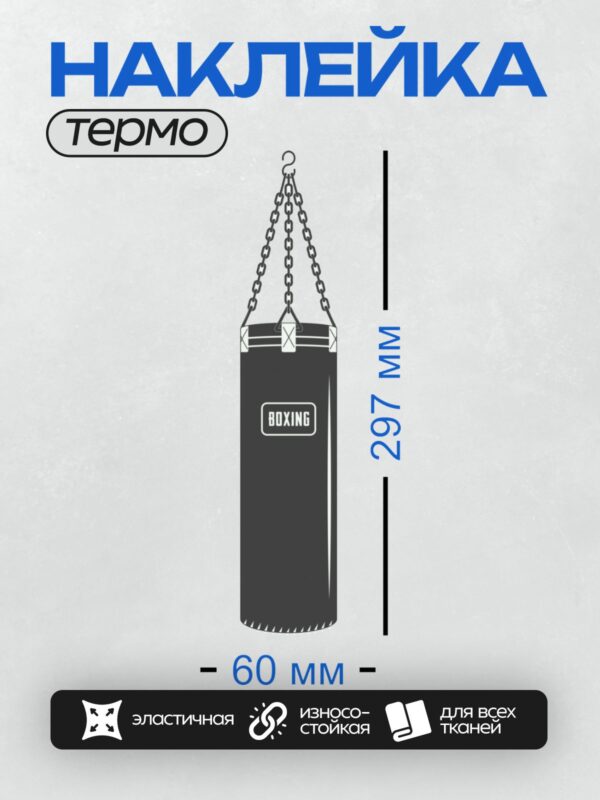 Термонаклейка на одежду DTF / Боксерский мешок с надписью "BOXING", подвешен на цепях.