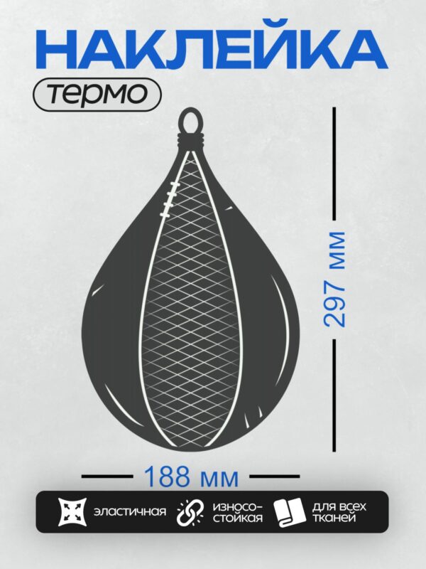 Термонаклейка на одежду DTF / Стилизованная боксерская груша с узором в виде сетки.