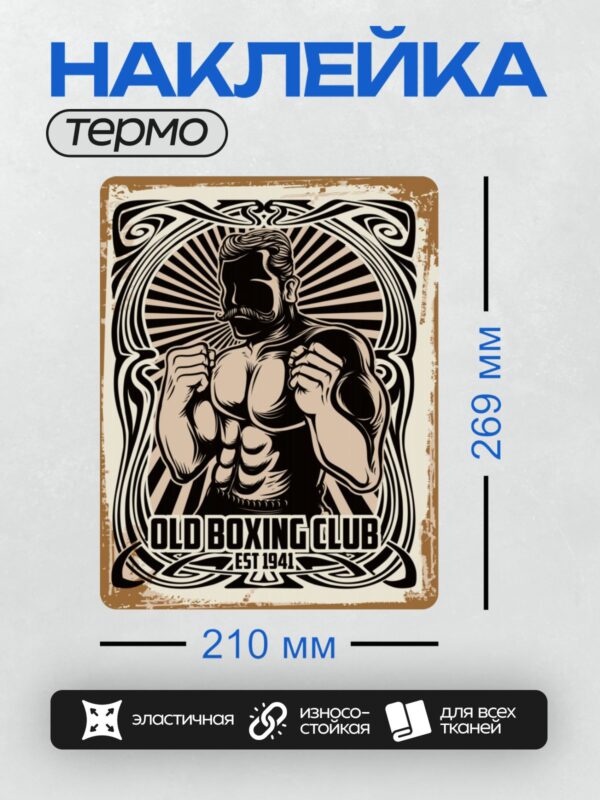 Термонаклейка на одежду DTF / Боксер в ретро-стиле, надпись "Old Boxing Club 1941".