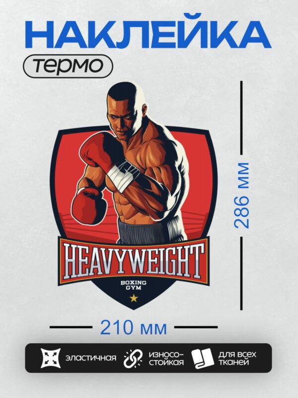 Термонаклейка на одежду DTF / Боксер в красных перчатках, логотип "Heavy Weight".