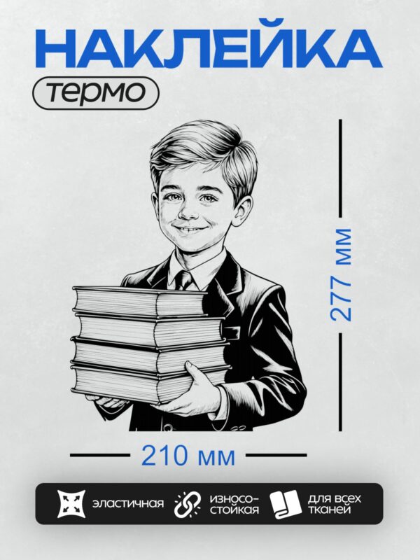 Термонаклейка на одежду DTF / Мальчик в костюме с галстуком держит стопку книг.
