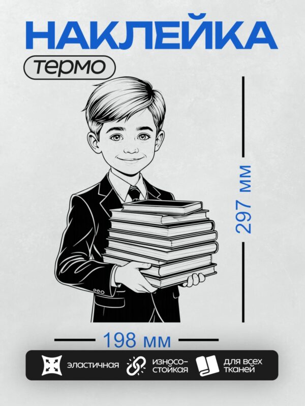 Термонаклейка на одежду DTF / Мальчик в костюме держит стопку книг.