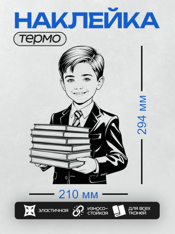 Термонаклейка на одежду DTF / Мальчик в костюме держит стопку книг.