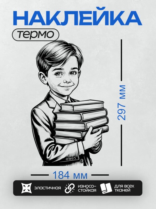 Термонаклейка на одежду DTF / Мальчик с книгами, черно-белая иллюстрация.