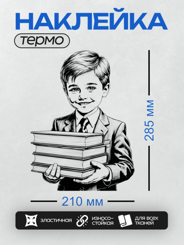 Термонаклейка на одежду DTF / Мальчик в костюме держит стопку книг.