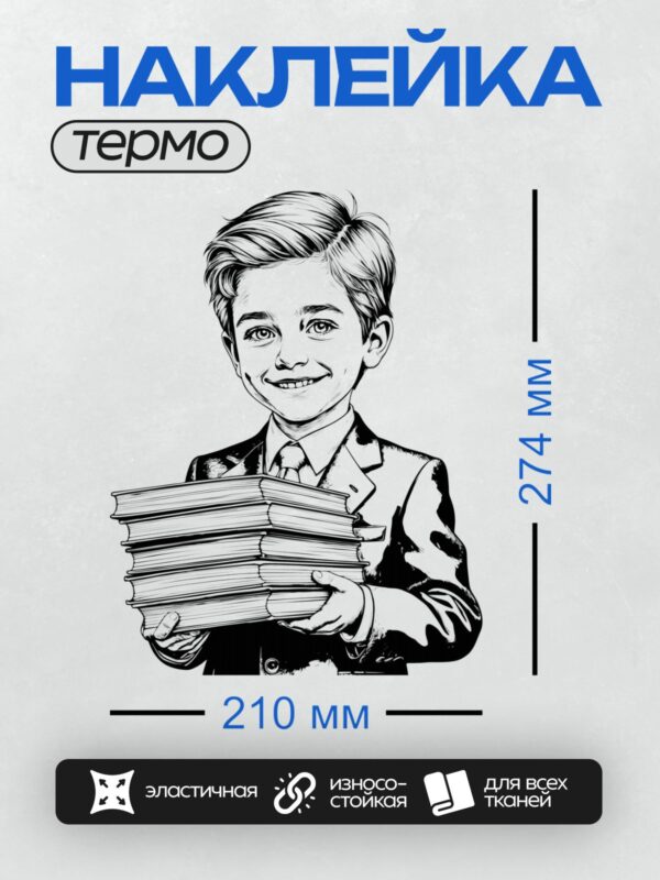 Термонаклейка на одежду DTF / Мальчик с улыбкой держит стопку книг.