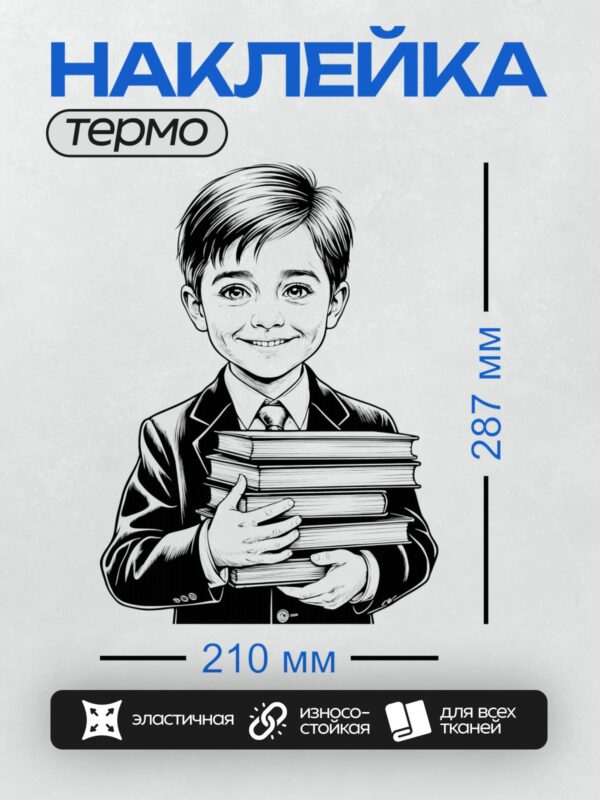 Термонаклейка на одежду DTF / Мальчик в школьной форме держит стопку книг.