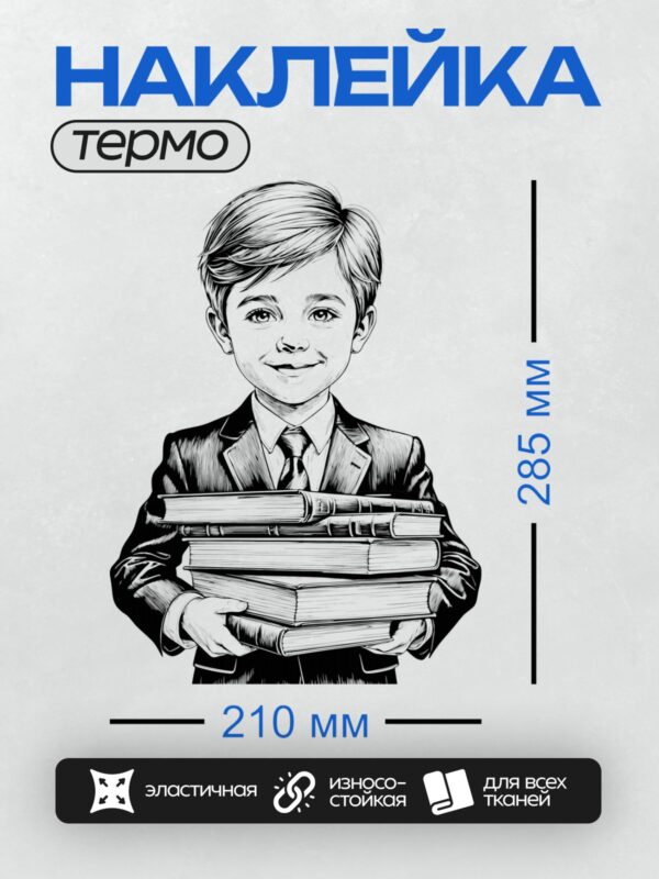 Термонаклейка на одежду DTF / Мальчик в костюме держит стопку книг.
