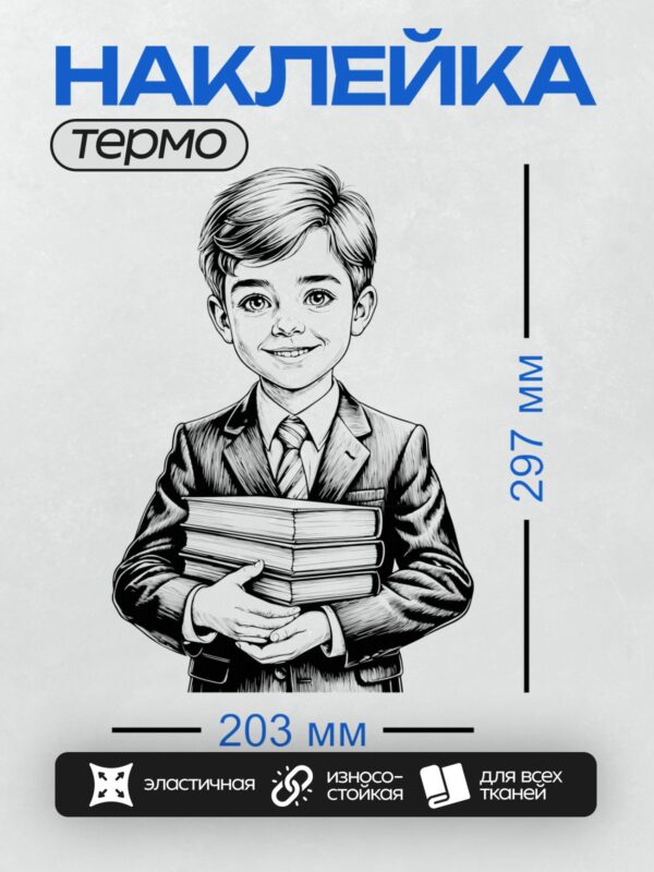 Термонаклейка на одежду DTF / Мальчик в костюме держит стопку книг.