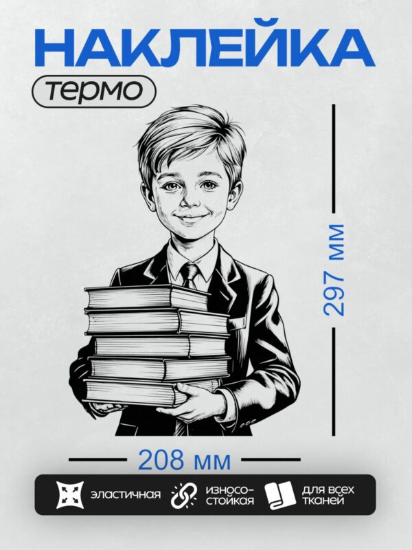 Термонаклейка на одежду DTF / Мальчик в костюме держит стопку книг.
